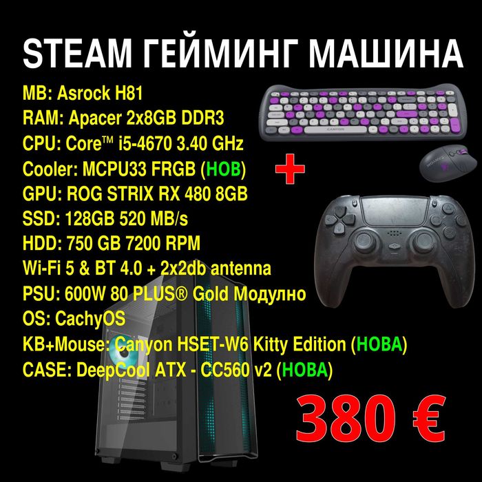 STEAM машина Core i5-4670, RX480-8GB, 16GB-DDR3, Wi-Fi-5, BT-4.0 1080p Ultra