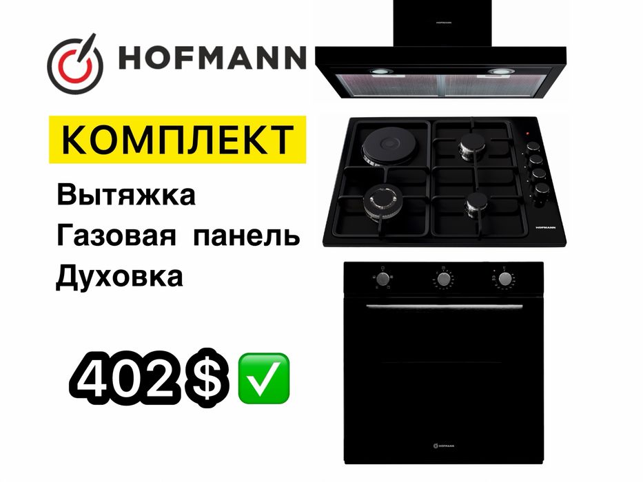 HOFMANN 3в1 Вытяжка Духовой шкаф Варочная Панель Доставка Гарантия