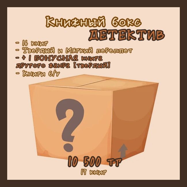 Книжные боксы "Детектив" и "Фантастика"