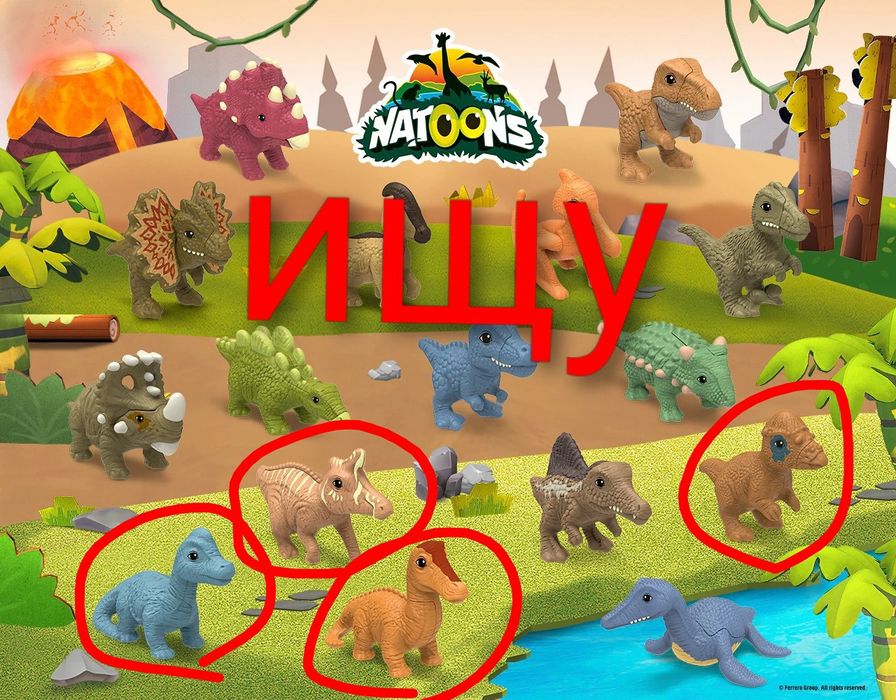 Обмен киндер динозавры