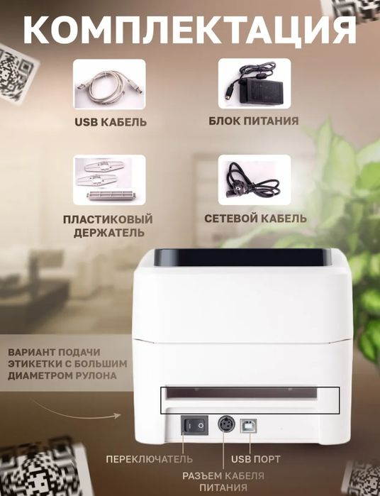 Принтер для этикеток