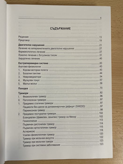 Хиперкинетичните двигателни нарушения медицинска литература