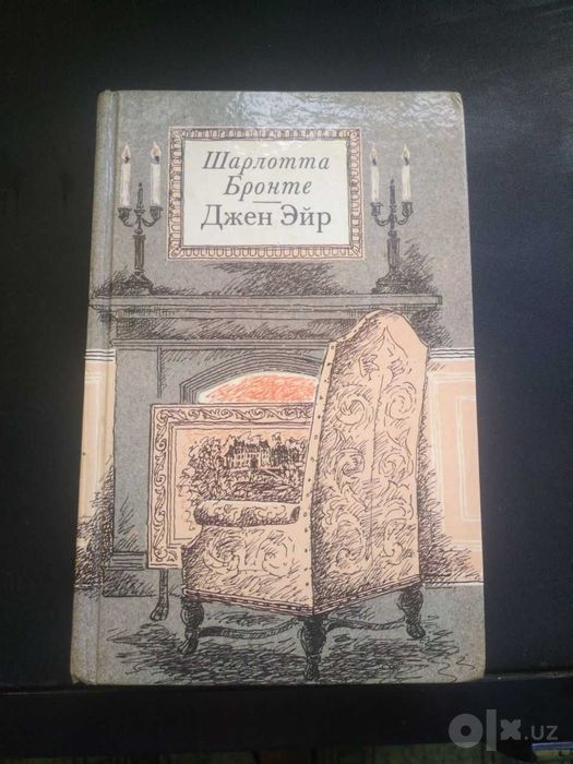 Роман "Джен Эйр"