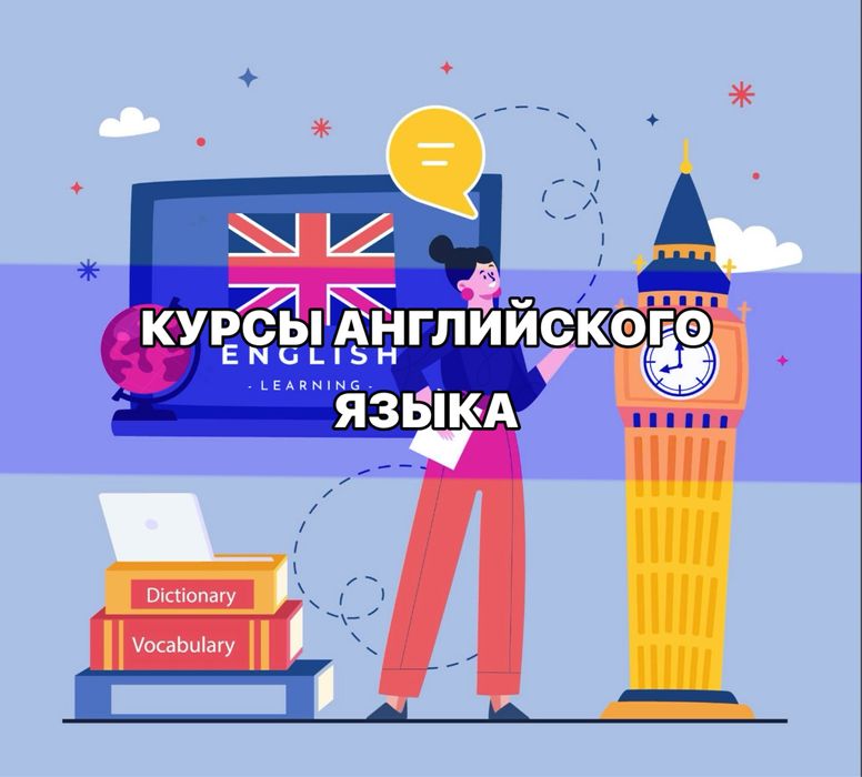 Курсы английского языка