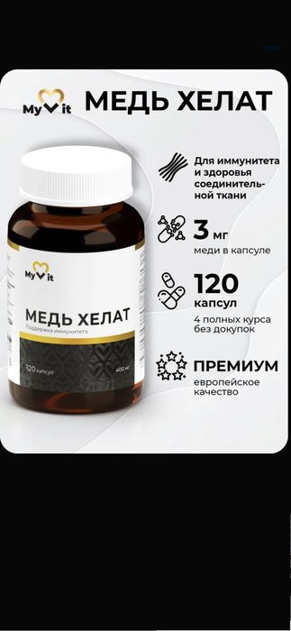 Медь Хелат для иммунитета 120 капсул MyVit