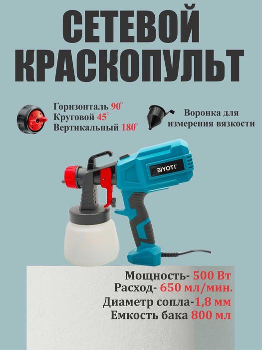 Пульверизатор электрический Biyoti BYT-SP10, 500Вт, 0.8л, 32000 об/мин