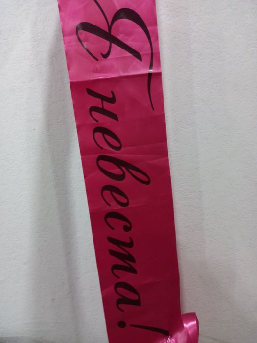 Продам Ленту для невесты