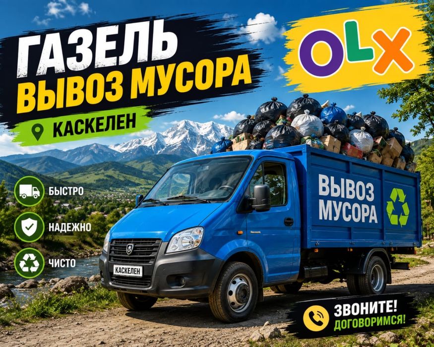 КАСКЕЛЕН Вывоз Мусора Газель