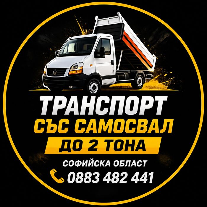 Транспортни услуги със самосвал до 2 тона.