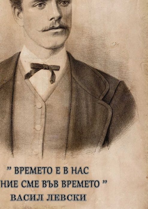 Васил Левски Христо Ботев постер плакат