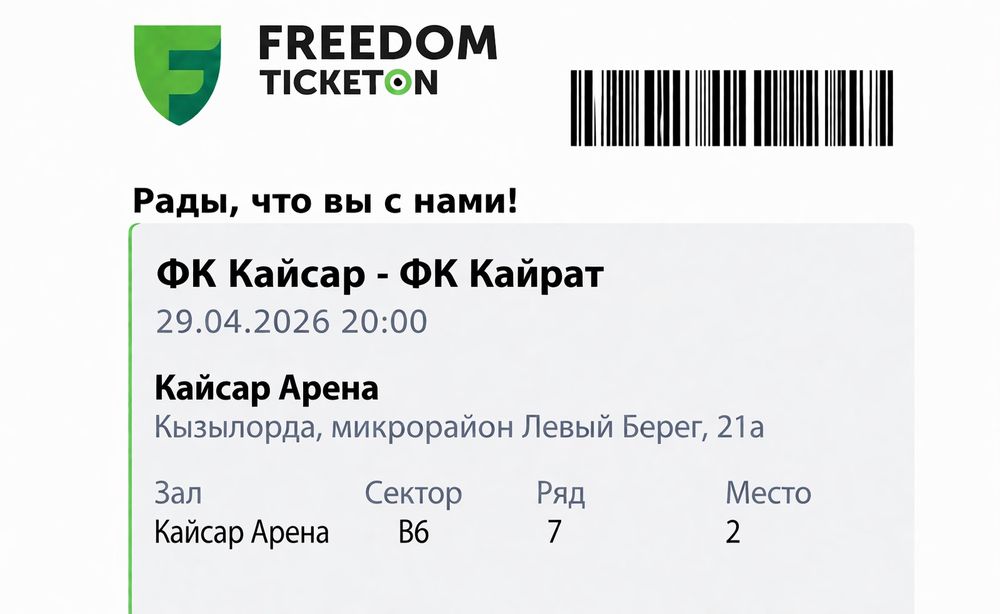 Кайсар Кайрат матч билеты