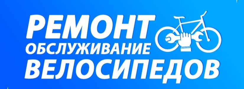 Ремонт велосипедов всех видов. А также самокатов и колясок.