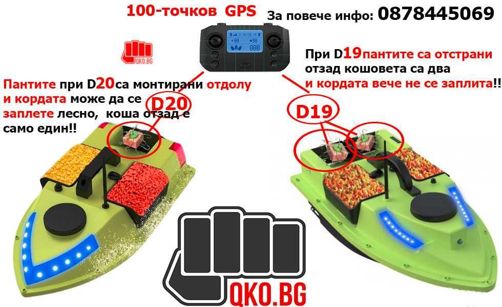 Кит 100 точки GPS с автопилот за лодки за захранка