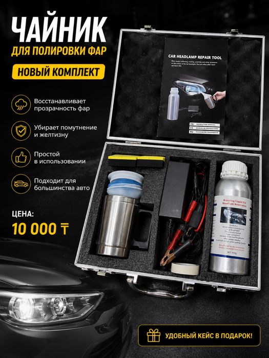 Препарат для полировки фар новый