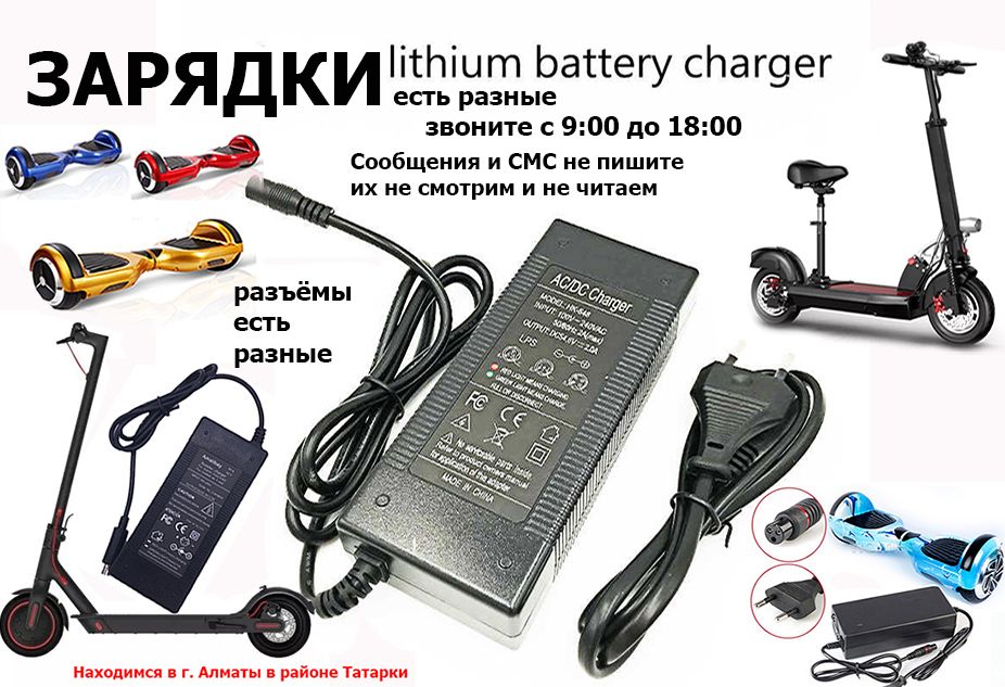 на разные самокаты и для другой техники ЗАРЯДКИ зарядные устройства от