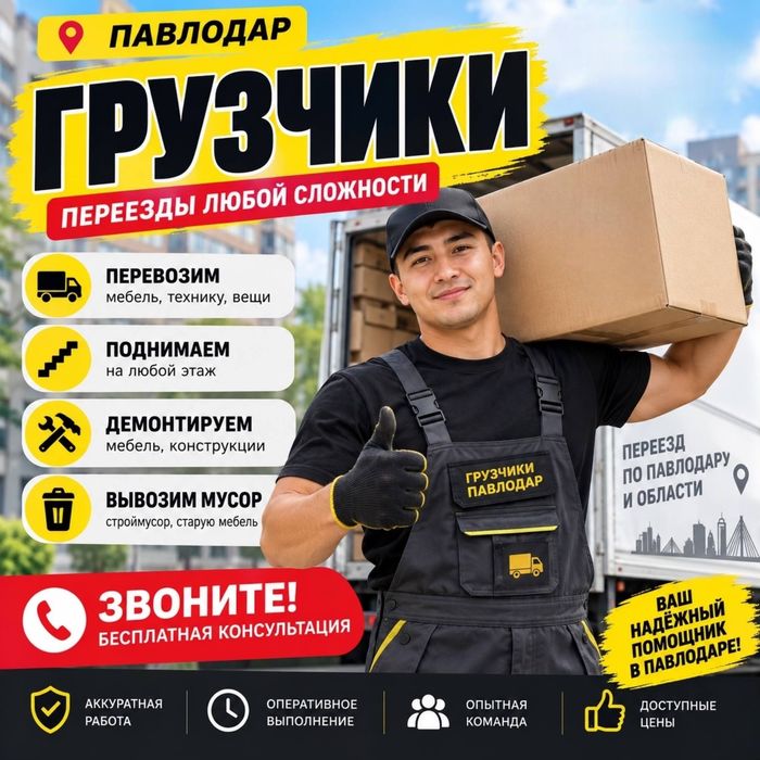 Грузчики Павлодар 24/7