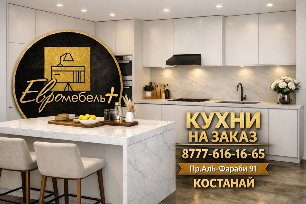 Кухни на заказ Костанай