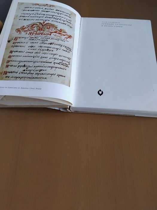 "Ерминии. Технология и иконография", Асен Василев, 1976