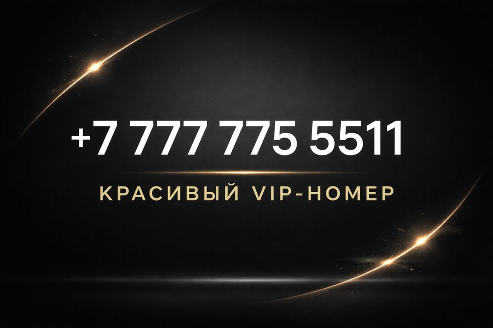 ВИП номер телефона