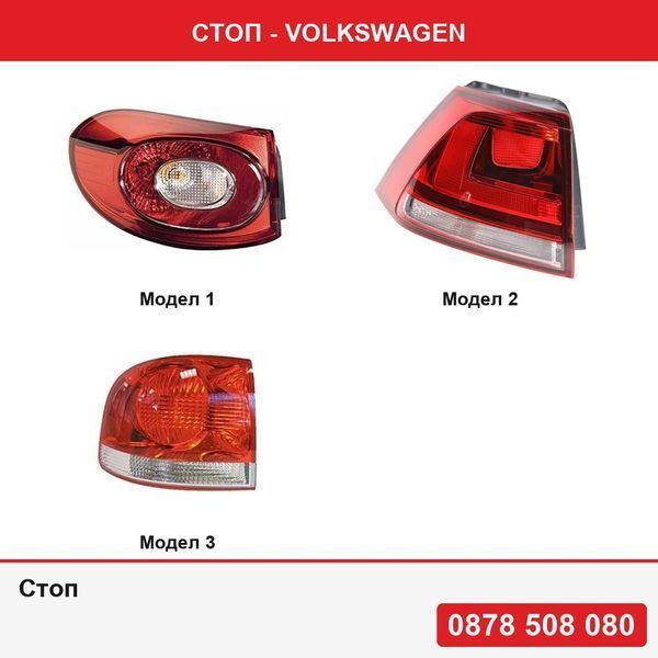 Стоп за Vw Tiguan (5n), 09.07-04.11 , Golf 7 (5k), 10.12-  , Touareg (7l), 10.02-12.06