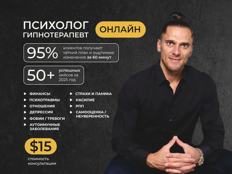 Психолог Гипнотерапевт онлайн