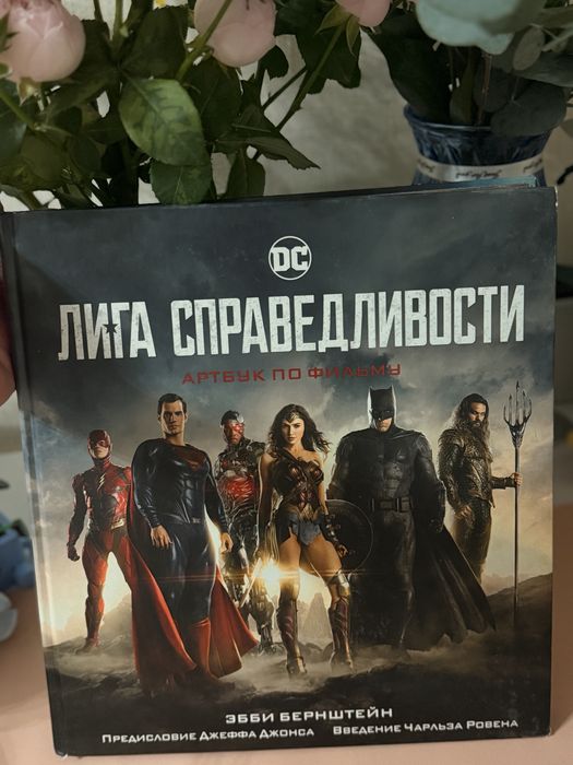 Лига справедливости - Артбук по фильму