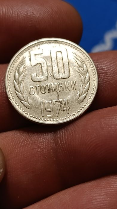 50 ст. 1974 година с куриози!