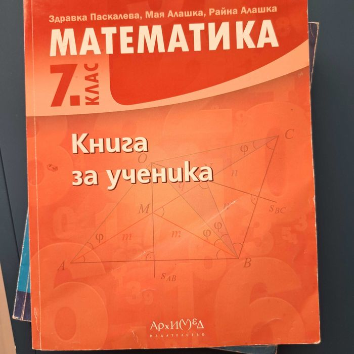 Учебни помагала по математика  5, 7, клас