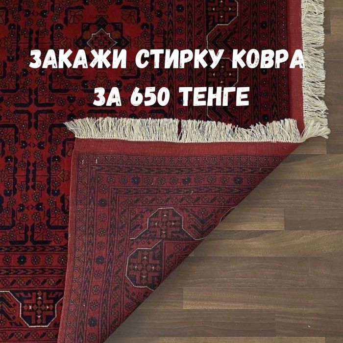 Стирка химчистка ковров / Кілем жуу