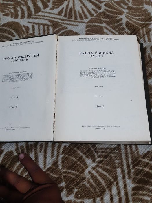 Русско узбекский словарь в 2х томах