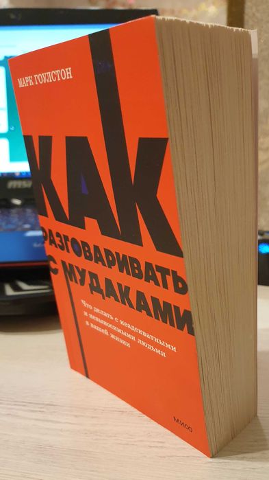 Книга "Как разговаривать с мудаками" Марк Гоулстон