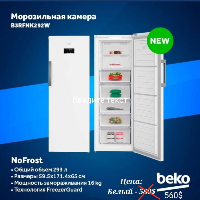 Морозильник Beko 1.71 Снижение цен