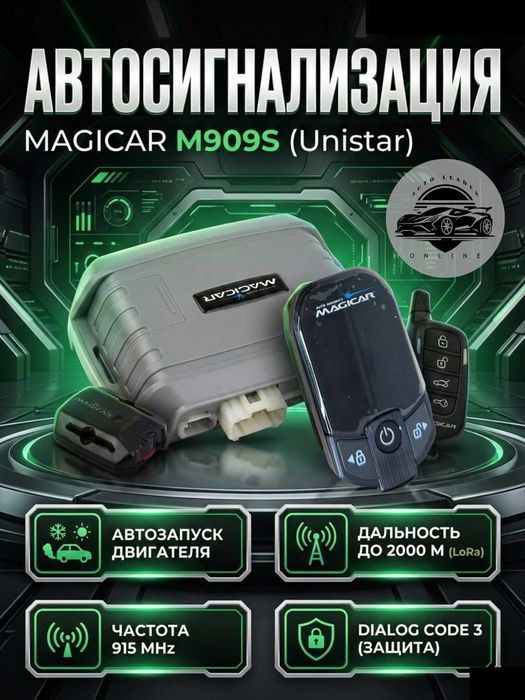 Автосигнализация MAGiCAR M907F / M908F / M909F Pro Series UNISTAR