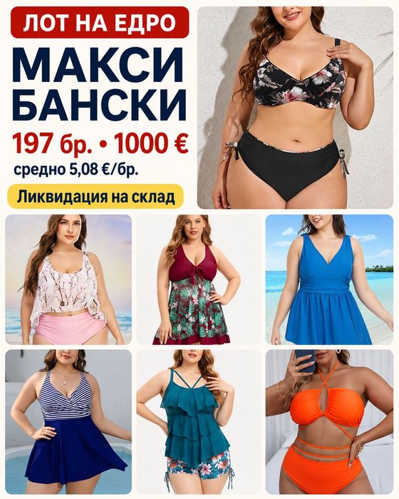 Макси бански на едро – 197 бр., 5,08 €/бр. плюс сайз бански, 1XL-5XL