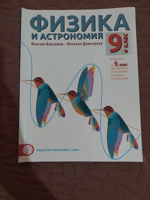 Учебници за 9 клас