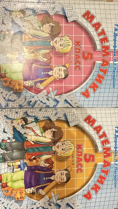Математика 5 класс, 2 части, Петерсон