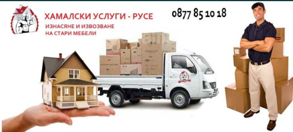 Почистване  Изнасяне и Извозване на стари мебели и битови отпадаци