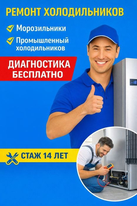 Ремонт холодильников