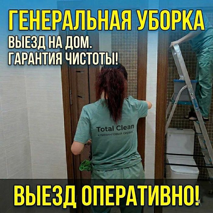 Уборка Клининг Cleaning Service Ташкент Уборка любой сложности