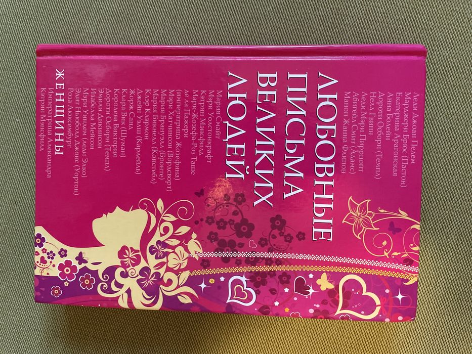 Любовные письма великих людей