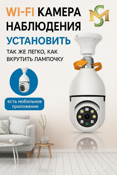 Wifi kamera - uy va ofis uchun lampochkali kamera
