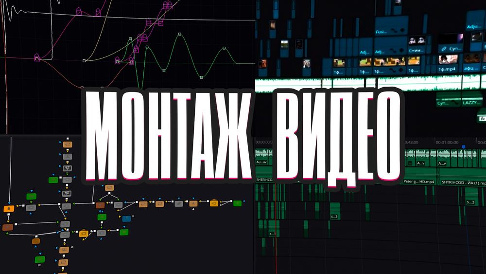 монтаж видео|видеомонтаж