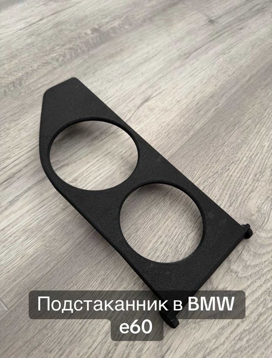 Продаю подстаканники BMW e36, e34, e60, e46