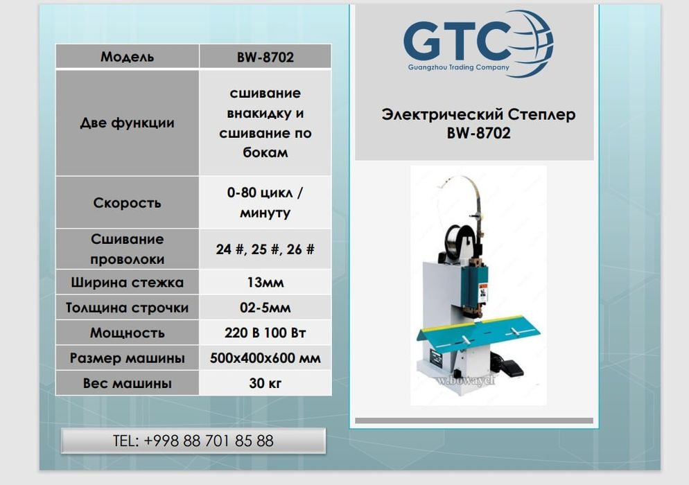 Электрический Степлер BW-8702