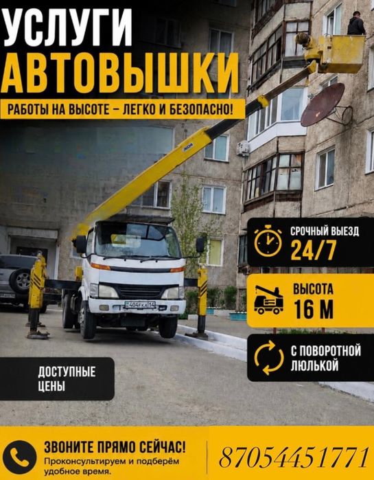 Услуга автовышки