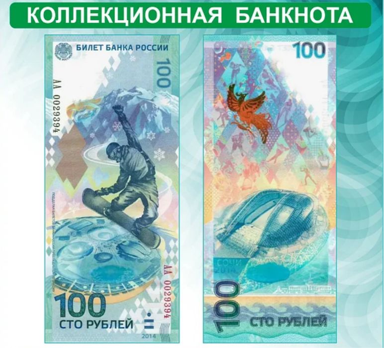 Юбилейная купюра Сочи