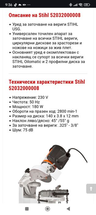 Професионален Апарат за заточване на вериги STIHL USG