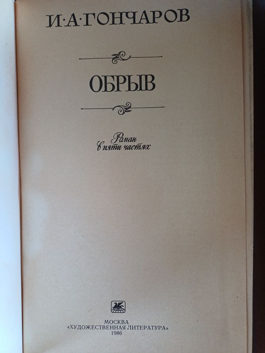 Книга И.А. Гончарова