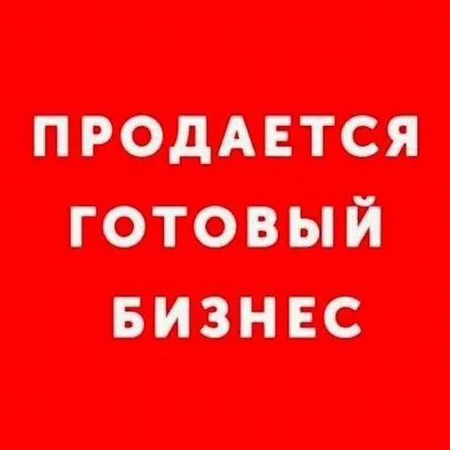 Продается готовый бизнес