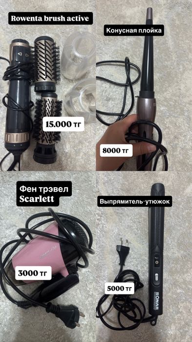 Фен-щетка Rowenta, конусная плойка, фен маленький, утюжок-выпрямитель